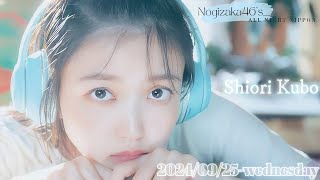 2024-09-25 乃木坂46のオールナイトニッポン  - 久保史緒里 (乃木坂46)