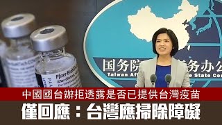 中國國台辦拒透露是否已提供台灣疫苗　僅回應：台灣應掃除障礙 | 台灣新聞 Taiwan 蘋果新聞網