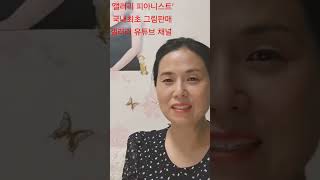 갤러리 피아니스트/손철 화백 화제: 그리움/배경음악 연주:김은영 피아니스트 , 자작곡명:기다림