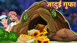 जादुई गुफा की कहानी #HindiStories | Hindi Kahaniya  | Moral Stories