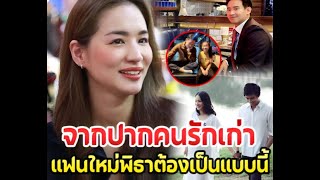 ‘ต่าย ชุติมา’ เผยแฟนใหม่ของอดีตสามี ‘ทิม พิธา’ ต้องเป็นแบบนี้