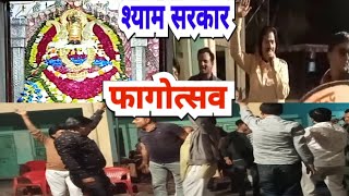 श्रीश्याम फागोत्सव || शेखावाटी होली धमाल || Shyam Sarkar || Holi Dhamal