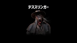 デススリンガーをざっくり解説【Dead by Daylight】【ホラゲ】 #Shorts