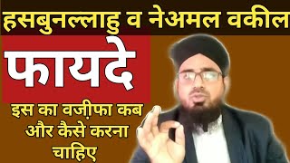 Hasbunallahu Wa Neamal Wakeel Ke Fayde || Museebat Ke Waqt Padhi Jaane Wali Power Full Dua