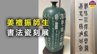 姜禮振師生書法瓷刻展 呈現生活美學