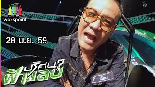 ปริศนาฟ้าแลบ | เจี๊ยบ, รุ่ง | 28 มิ.ย. 59 Full HD