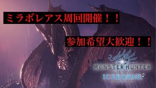 ユウオウの［MHW :IB］［参加型］［ミラボレアス周回開催！今日はミラですw＃モンハンアイスボーン＃ユウオウゲームズチャンネル］概要欄必読でお願いします＃チャンネル登録よろしくお願い