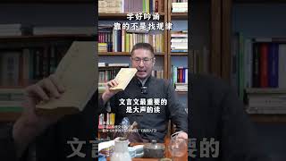 学好吟诵，靠的不是找规律 诗词 吟诵 文言文 英语