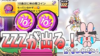 ぷにぷに みんなは何出た？ZZZキャラが入ってる10連ぷに神の闇コイン使ってみた！ Yo-kai Watch