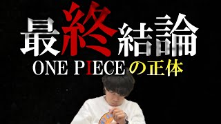 【ガチ勢】ガチ考察の結果、「ワンピースとは何か」が完全に分かりました…【令和ロマン】