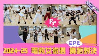 2024-25 電豹女徵選 EP2 [首次團練 下集]