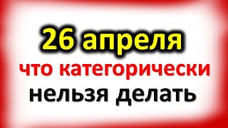 26 апреля день Фомаиды: что категорически нельзя делать