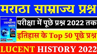 Lucent History-8 | मराठा सम्राज्य | शिवाजी | पेशवा | Maratha Empire | Maratha se Prashna |History GK