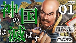 【信長の野望・新生PK：宗麟編01】1584、島津の猛攻の前に訪れた大友家最大の危機！たてよ宗麟、＋10年寿命のロスタイムで神の国を蘇らせるのだ！【長寿】