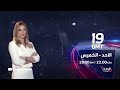 التاسعة عشرة | برنامج يومي من الأحد إلى الخميس على شاشة الحدث