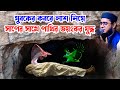 যুবকের কবরে সাপের সাথে পাখির যুদ্ধ shahidur rahman mahmudabadi new bangla waz2024 মাহমুদাবাদী ওয়াজ