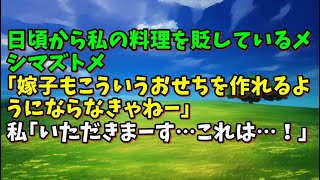 【スカッとひろゆき】日頃から私の料理を貶しているメシマズトメ｢嫁子もこういうおせちを作れるようにならなきゃねー｣ 私｢いただきまーす…これは…！｣