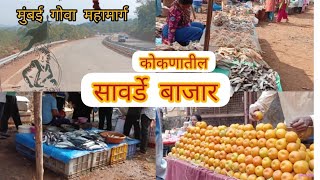 सावर्डे बाजार | कोकणातील आठवडा बाजार | Sawrde Market | kokan Sunday Market | O for OMI