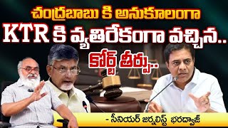 KTR కి వ్యతిరేకంగా వచ్చిన కోర్ట్ తీర్పు | Court Verdict Against KTR | Court In Favor of Chandrababu