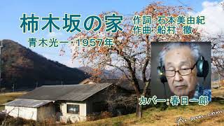 青木光一「柿の木坂の家」１９５７年　カバー：春日一郎　作詞：石本美由紀　作曲：船村　徹