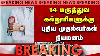 #BREAKING 14 மருத்துவ கல்லூரிகளுக்கு புதிய முதல்வர்கள் நியமனம்