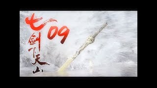 《七劍下天山│Seven Swordsmen》第09集 高清版（赵文卓、吕良伟、蔡少芬、李小冉、乔振宇、王学兵领衔主演）