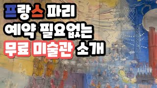 프랑스 파리 무료 미술관 소개