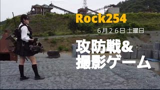 Rock254　６月２６日定例会　《サバゲー》攻防戦