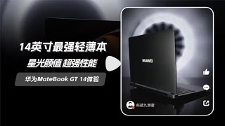 星光颜值 超强性能，华为MateBook GT 14体验