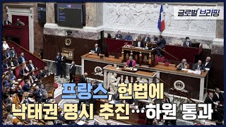 2022. 11. 25. [글로벌 브리핑] 프랑스, 헌법에 낙태권 명시 추진…하원 통과