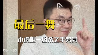 纯在洗脑！小虎手势舞风靡电竞圈，没人能逃得掉