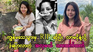 ကျွန်မသေမှ လာမငိုကြနဲ့လို့ပြောလာတဲ့ ထားထက်ထက် (Burma Radio On Air)