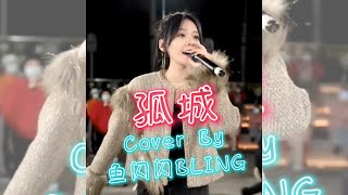 《孤城》Cover By 鱼闪闪BLING【路演ver.】 ||『别过天涯西风落日落风沙 月照入心头 世间的爱恨情仇 漂泊天涯回首怀念她眼眸』