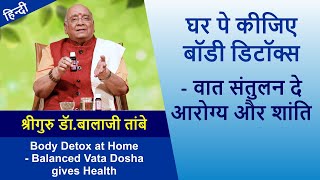 घर पे कीजिए बॉडी डिटॉक्स - वात संतुलन से आरोग्य और शांति|Body Detox at Home Balance Vata Dosha