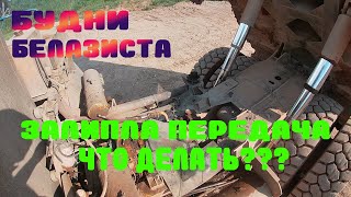 Ремонт в поле!ЗАЛИПЛА 3 ПЕРЕДАЧА.