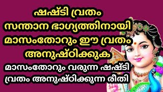 സന്താനങ്ങളുടെഉയർച്ചക്കായും സന്താന ഭാഗ്യത്തിനായും ഈവ്രതം അനുഷ്ഠിക്കുക|ഷഷ്ടി വ്രതം#athmeekamathmeekam