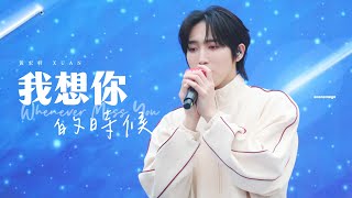 【241214 夢時代星空音樂日】黃宏軒 XUAN —  《我想你的時候 Whenever Miss You》 綵排版本￼