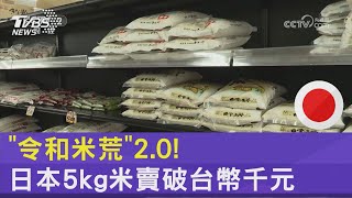 「令和米荒」2.0! 日本5kg米賣破台幣千元 政府擬釋儲備米｜TVBS新聞 @TVBSNEWS02