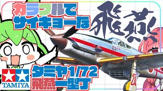 【最先端プラモ】ベンツの風、吹いてきてる確実に着実に俺たちの方に。　タミヤ1/72飛燕レビュー【飛燕】