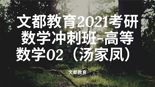 文都教育2021考研数学冲刺班-高等数学02（汤家凤）