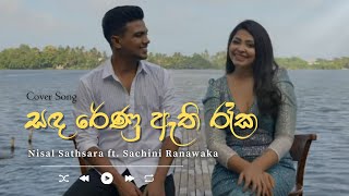 Sandarenu Athi Reeka (සඳ රේණු ඇති රෑක) | Cover Song by Nisal Sathsara ft Sachini Ranawaka