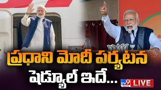 ప్రధాని మోదీ పర్యటన షెడ్యూల్ ఇదే...LIVE | PM Modi to Visit Hyderabad | Hyderabad On High Alert - TV9