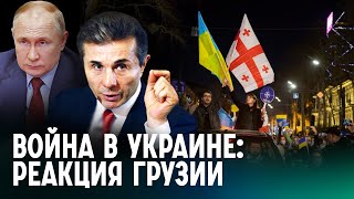 Между Европой и Россией: как Грузия реагирует на войну в Украине