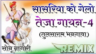 सासरिया को गेलो || तुलछाराम भनगावा, राजु नराधना || Teja Gayan 2022 || Tulchharam Bhangawa Songs..