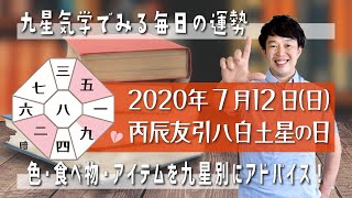 今日の運勢・2020年7月12日【九星気学風水＋易で開運！】ー社会運勢学会認定講師：石川享佑監修