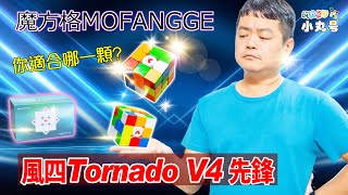 [五尾開箱] 有感升級 創新磁斥設計! 魔方格風四代 先鋒UV版 開箱 拆解 試轉 評比