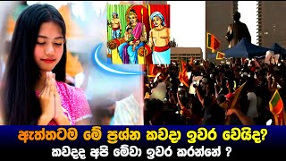 ඇත්තටම මේ ප්‍රශ්න කවදා ඉවර වෙයිද?