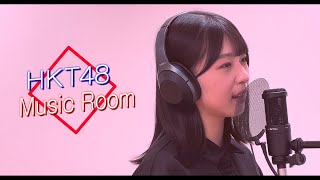 【Music Room#7】堺 萌香_ひまわりの約束 / 秦基博