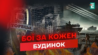 😢Торецьк НА МЕЖІ: вуличні бої, ворог тисне, але ЗСУ не здаються