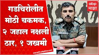 Gadchiroli Naxal Killed : बीजापूर पोलिसांची नक्षलवाद्यांसोबत चकमक, दोन जहाल नक्षल ठार, एक जखमी